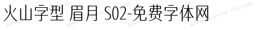 火山字型 眉月 S02字体转换